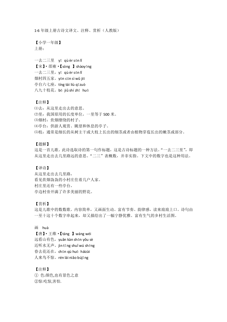 1-6年级上册古诗文译文、注释、赏析（人教版）-up211学习资料网