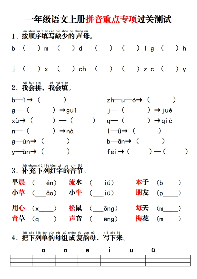 11.11一年级语文上册拼音重点专项过关测试-up211学习资料网
