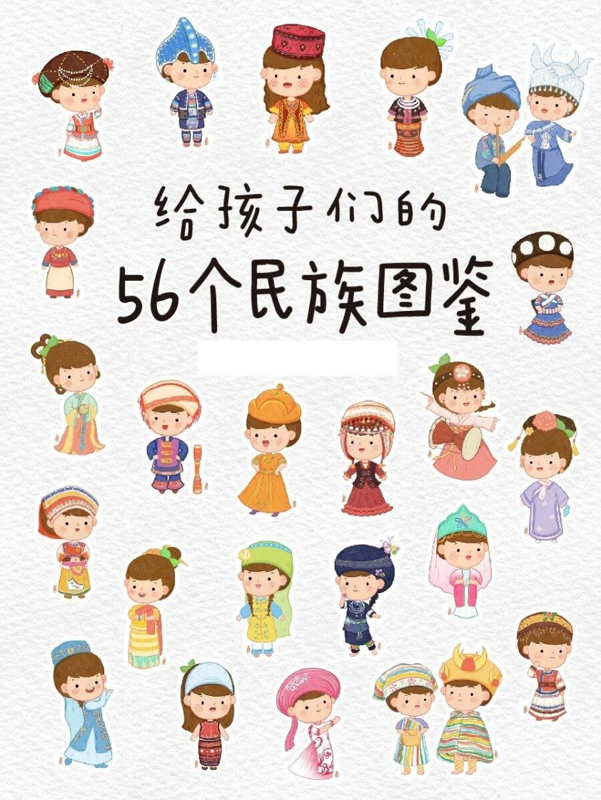 56个民族图鉴-up211学习资料网