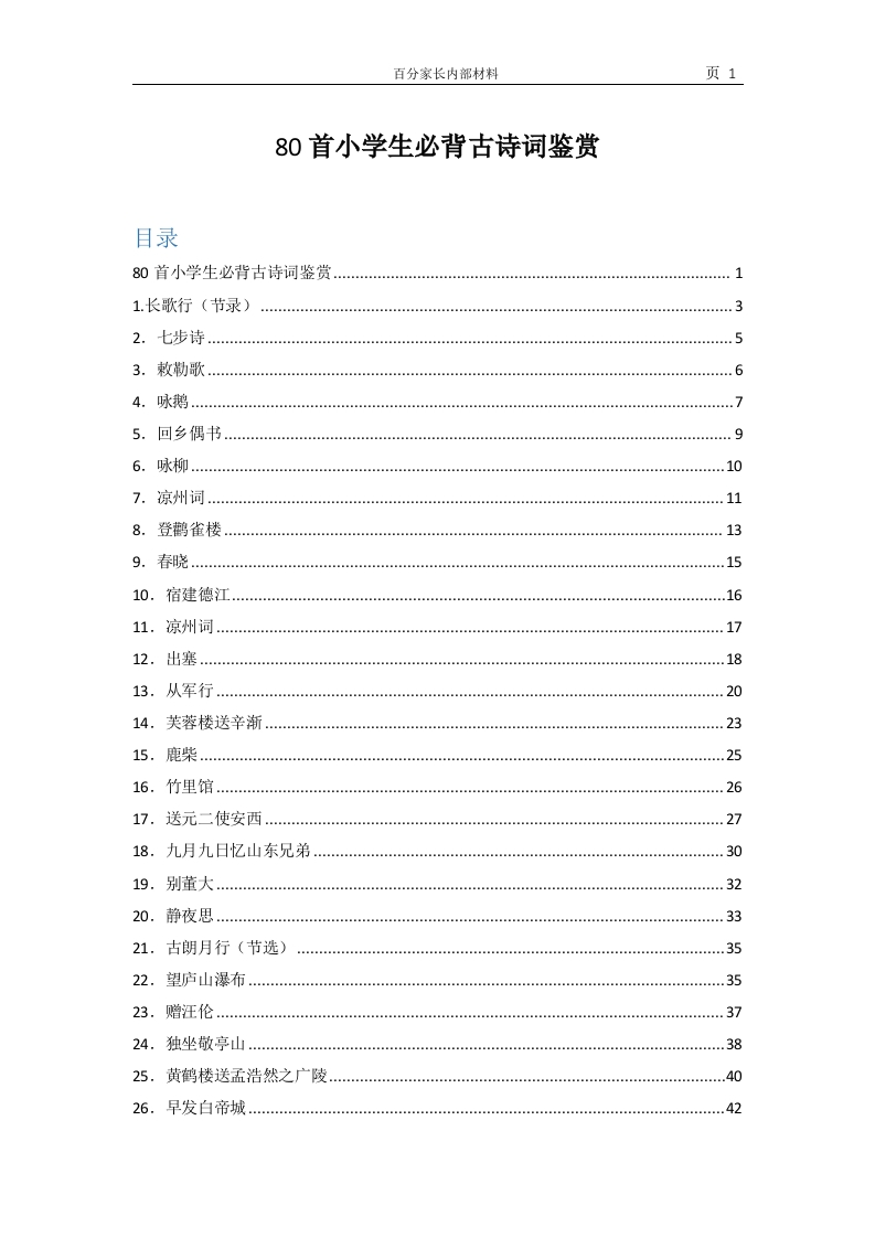 80首小学生必背古诗词鉴赏（全）-up211学习资料网