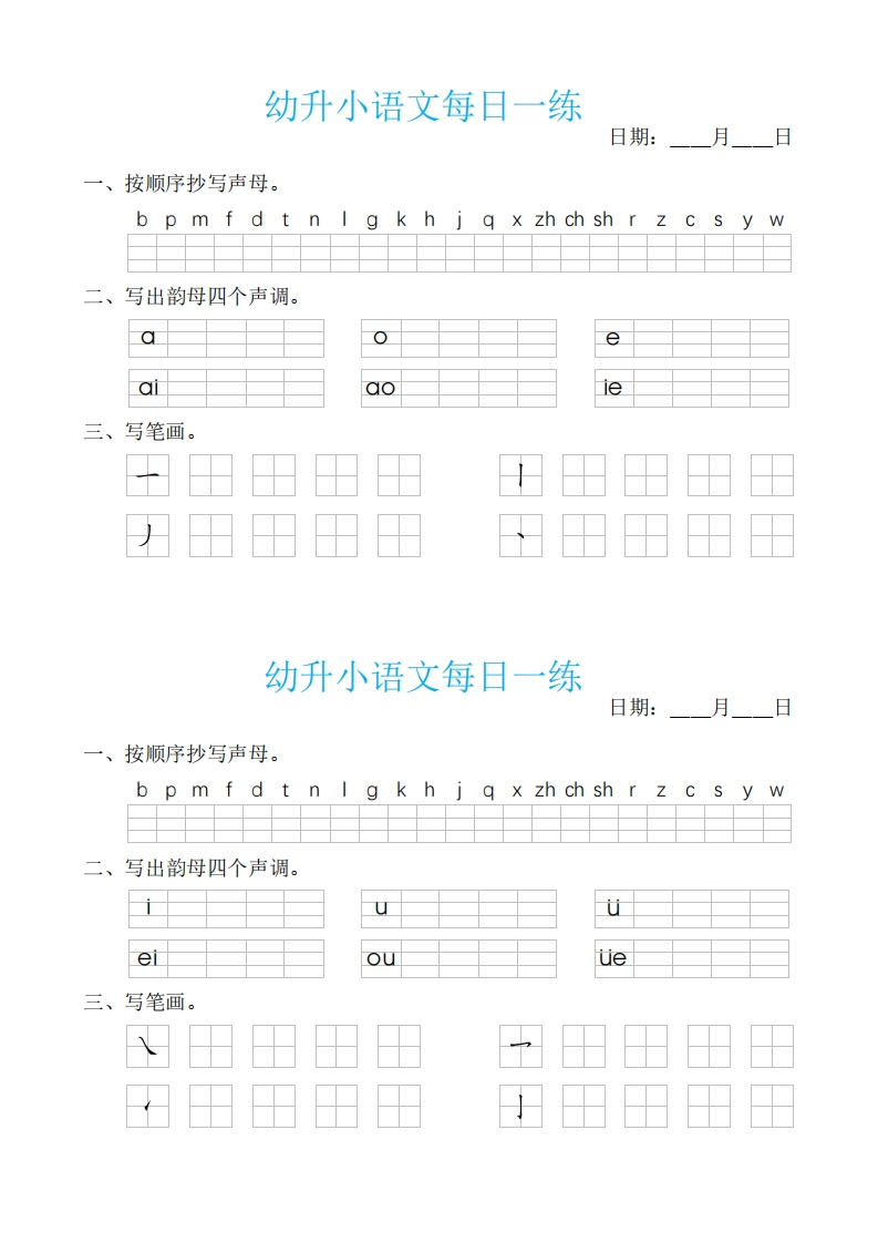 ST幼小语文汉语拼音每日一练-up211学习资料网