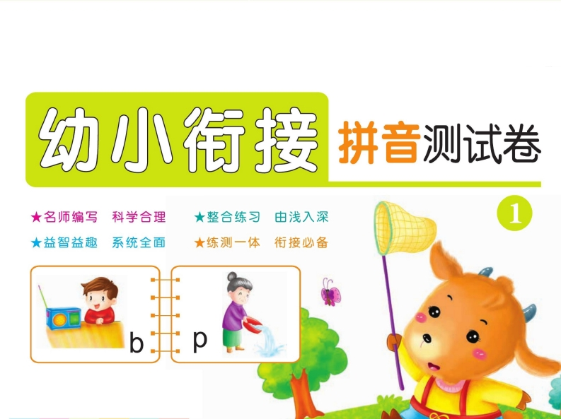 ☆幼小衔接拼音测试卷-up211学习资料网
