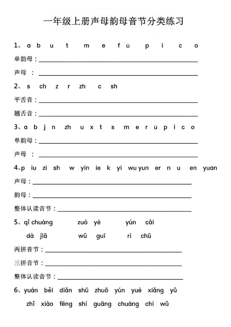 【声母韵母音节分类练习】一上语文-up211学习资料网
