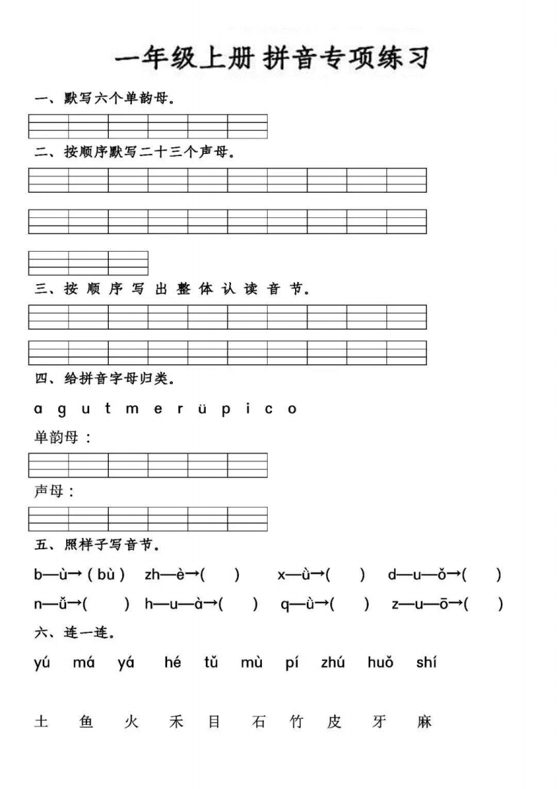 【拼音专项练习】一上语文-up211学习资料网