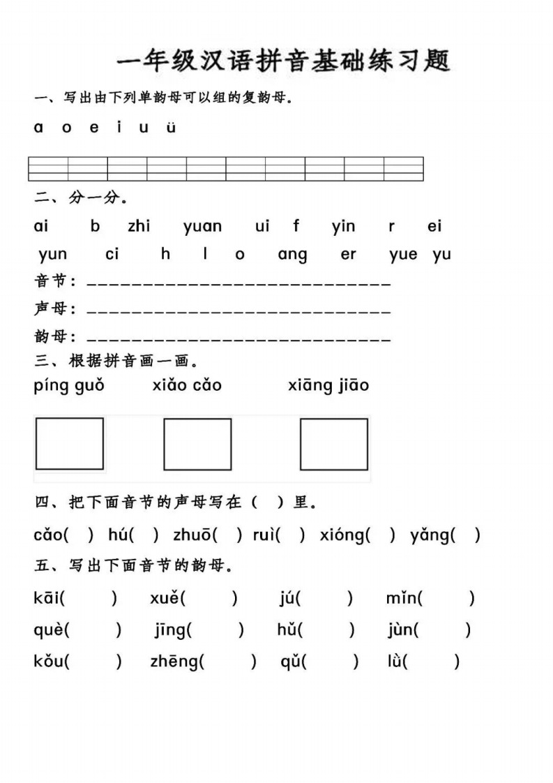 【汉语拼音基础练习】一上语文-up211学习资料网