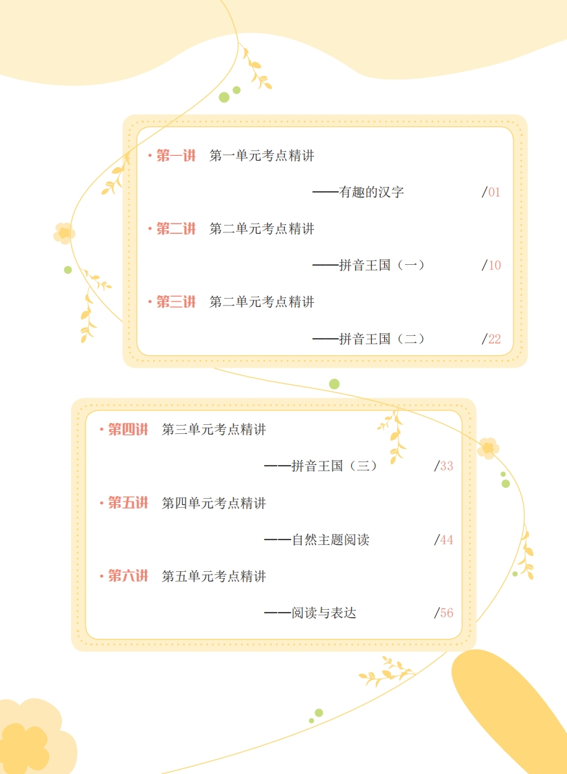 【语文1-6讲】校内同步课教材-up211学习资料网