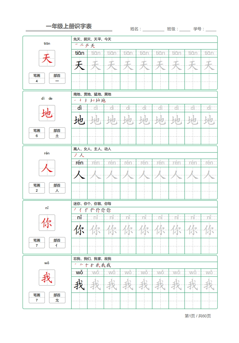 一年级上册识字表-字帖已打印-up211学习资料网