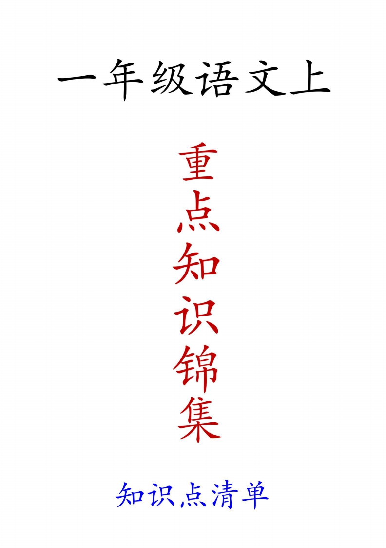 一年级语文上重点知识锦集-up211学习资料网
