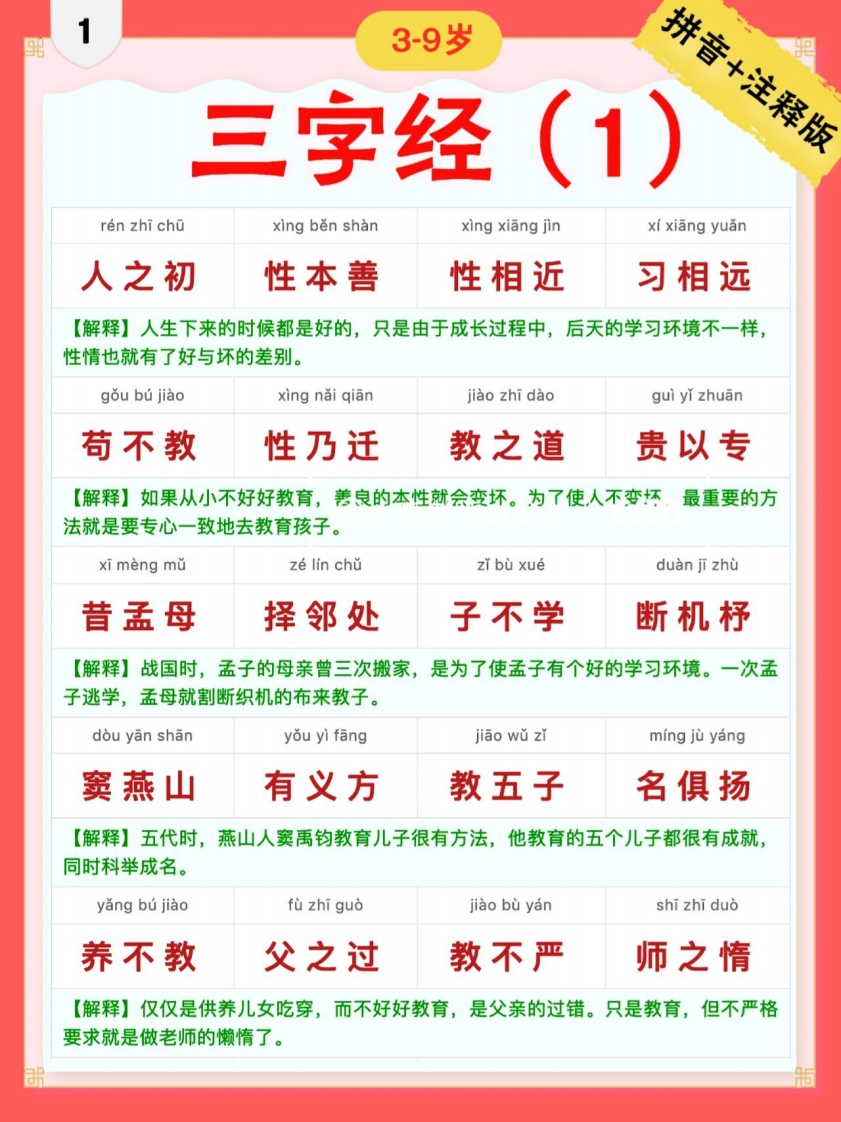 三字经｜彩色拼音＋注释版-up211学习资料网