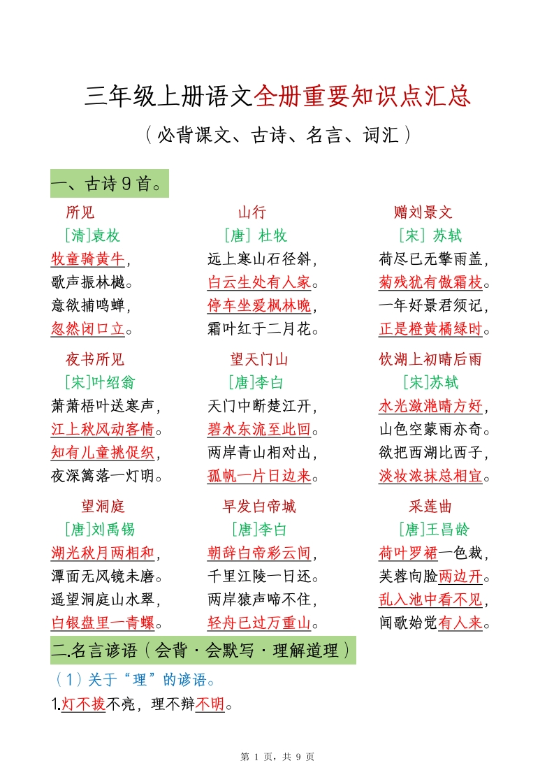 三年级上册语文全册重要知识点汇总9页（必背课文知识点-古诗-名言-词语句子-课文理解）无水印可打印-up211学习资料网