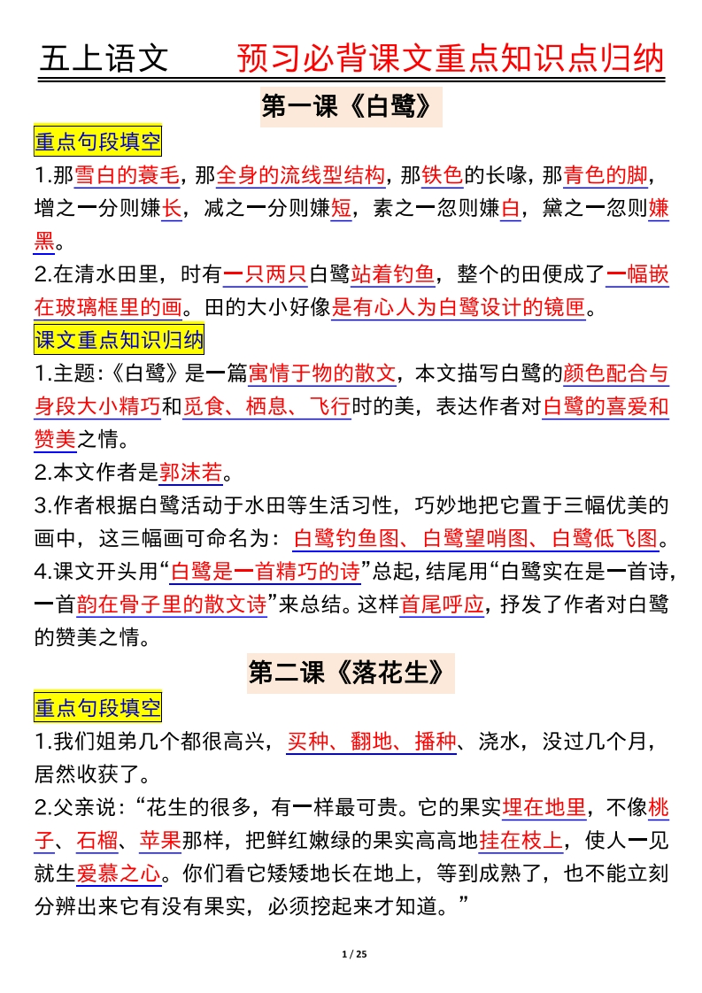 五年级上册语文暑假预习必背课文重点知识归纳25页（重点句段-课文重点知识）无水印可打印-up211学习资料网
