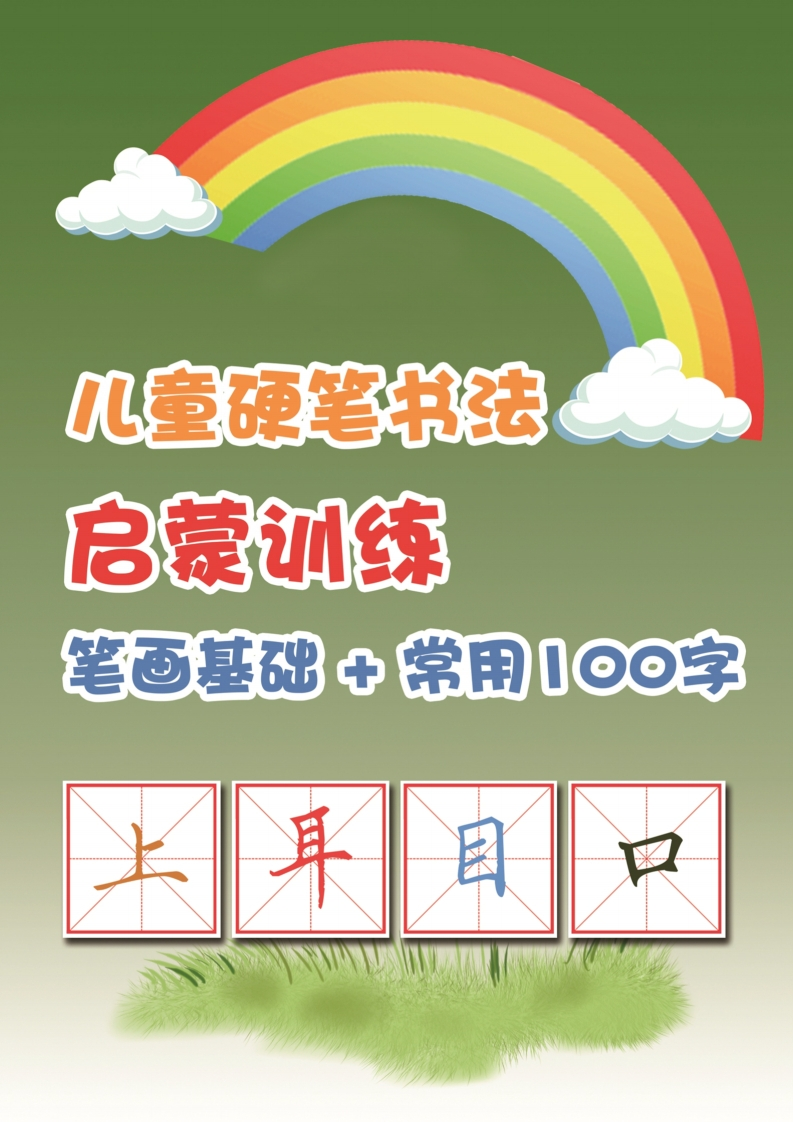 儿童硬笔书法启蒙训练基本笔画练习-幼小衔接学前常用100字-23笔画-up211学习资料网