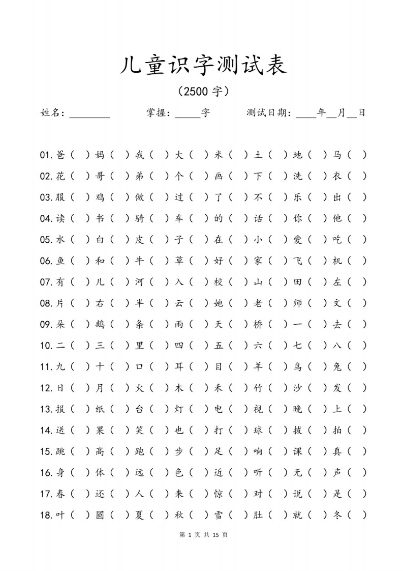儿童识字测试表(2500字).pdf-up211学习资料网