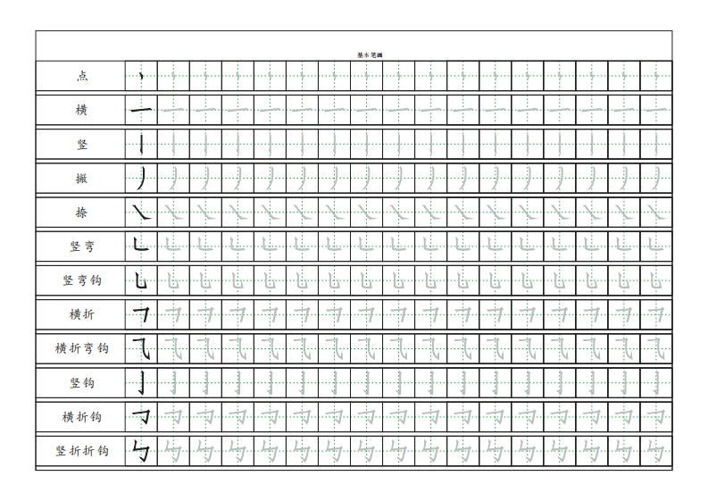 基本笔画描红练习-up211学习资料网