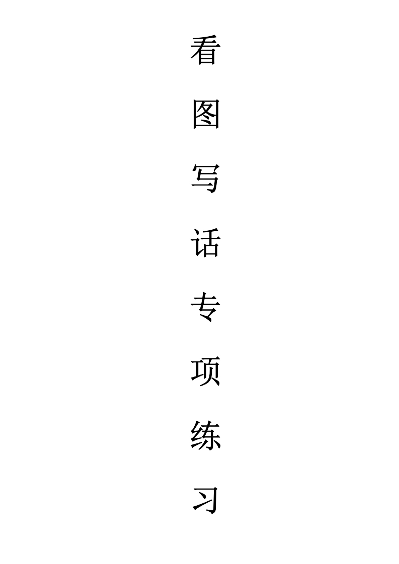天天小练笔第1辑看图写一句话1-100-up211学习资料网