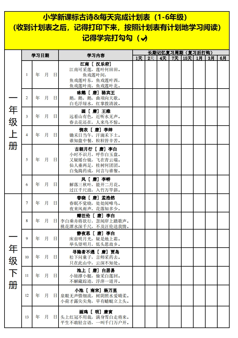 小学新课标古诗每天完成计划表-up211学习资料网