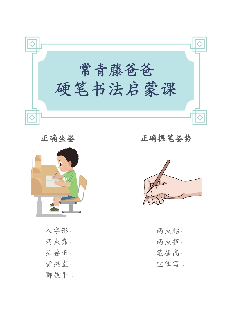 常青藤爸爸硬笔书法字帖全集（A4纸打印）-up211学习资料网