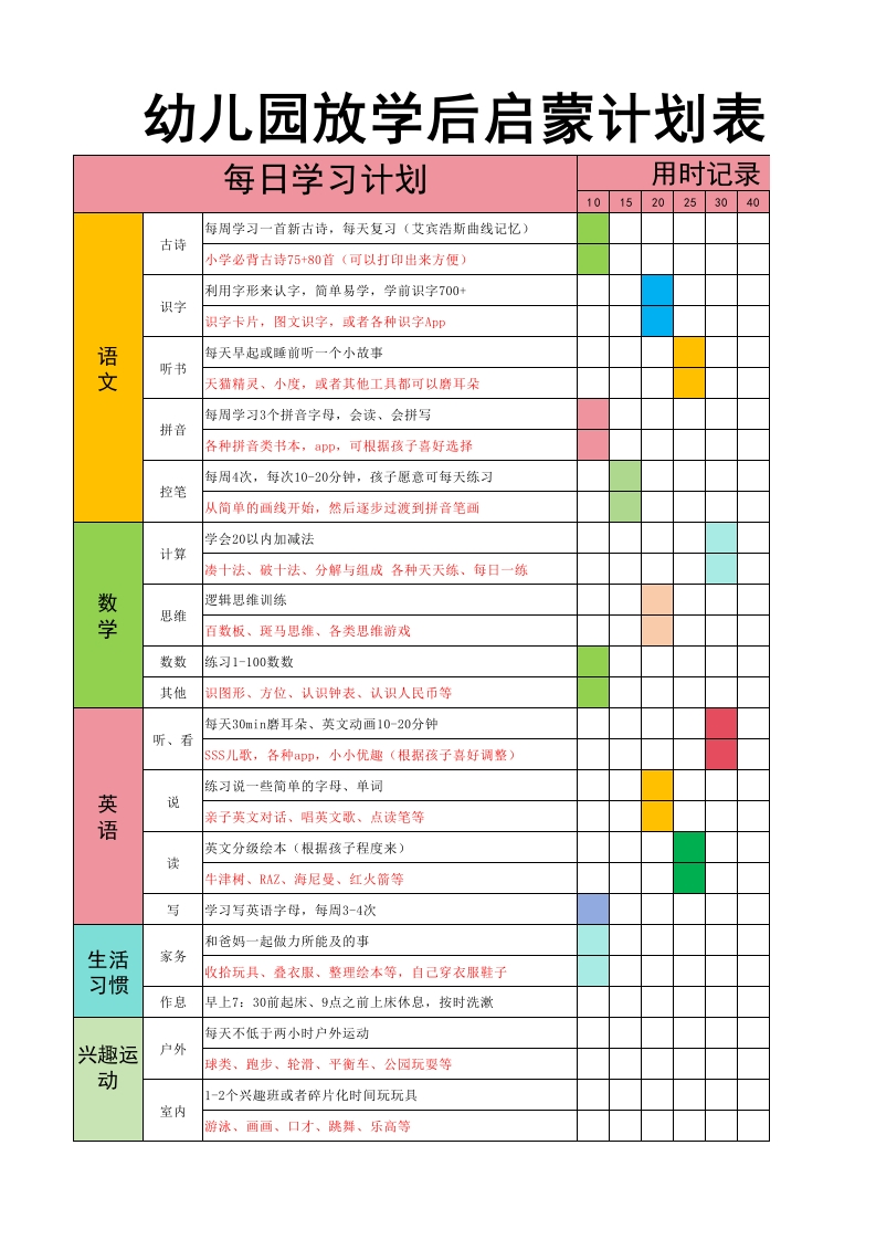 幼儿园放学后启蒙计划表（语数英语兴趣每日学习计划）-up211学习资料网