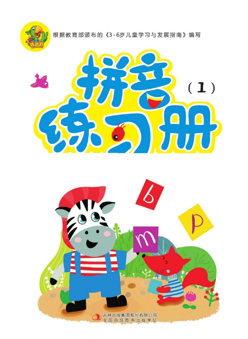 幼儿拼音学习课程：拼音练习册①-up211学习资料网