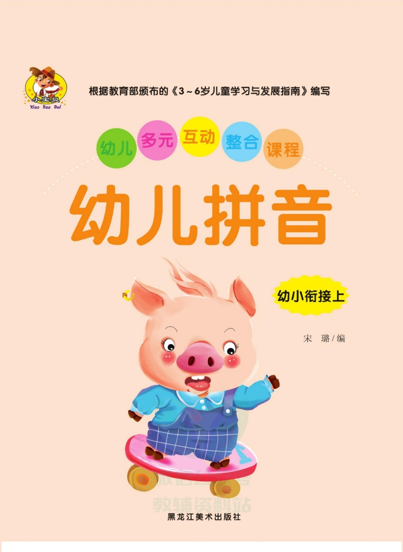 幼儿拼音幼小衔接-up211学习资料网