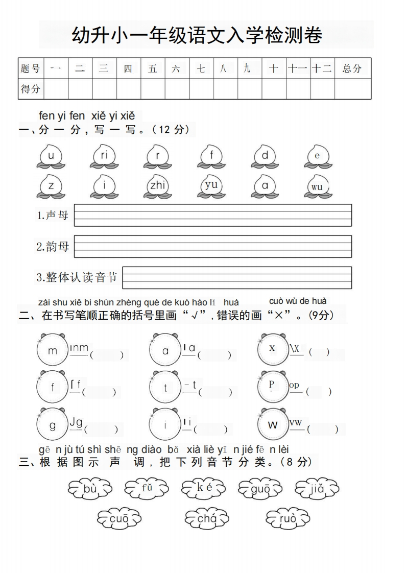幼升小新一年级语文测试卷-up211学习资料网