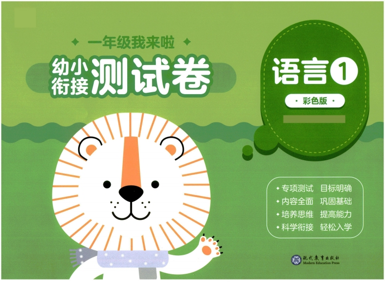 幼小衔接01-语言-up211学习资料网