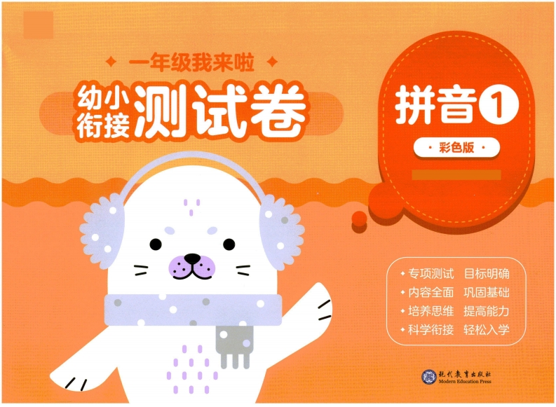 幼小衔接03-拼音-up211学习资料网