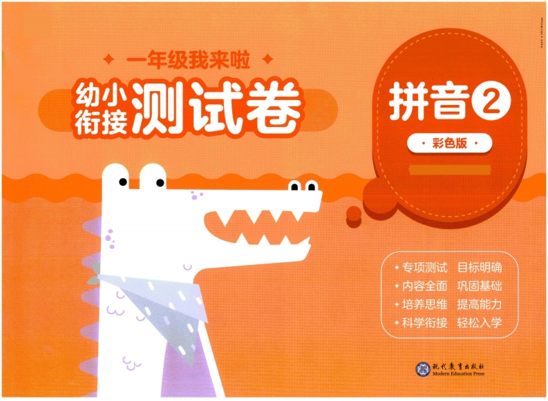幼小衔接04-拼音-up211学习资料网