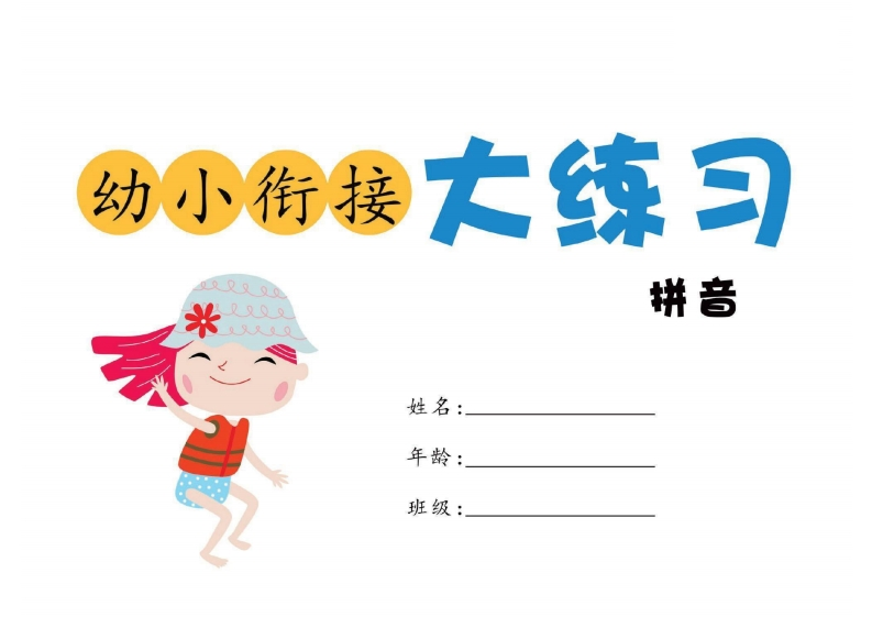 幼小衔接大练习：拼音-up211学习资料网