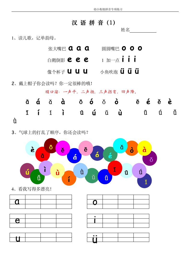 幼小衔接拼音专项练习-up211学习资料网