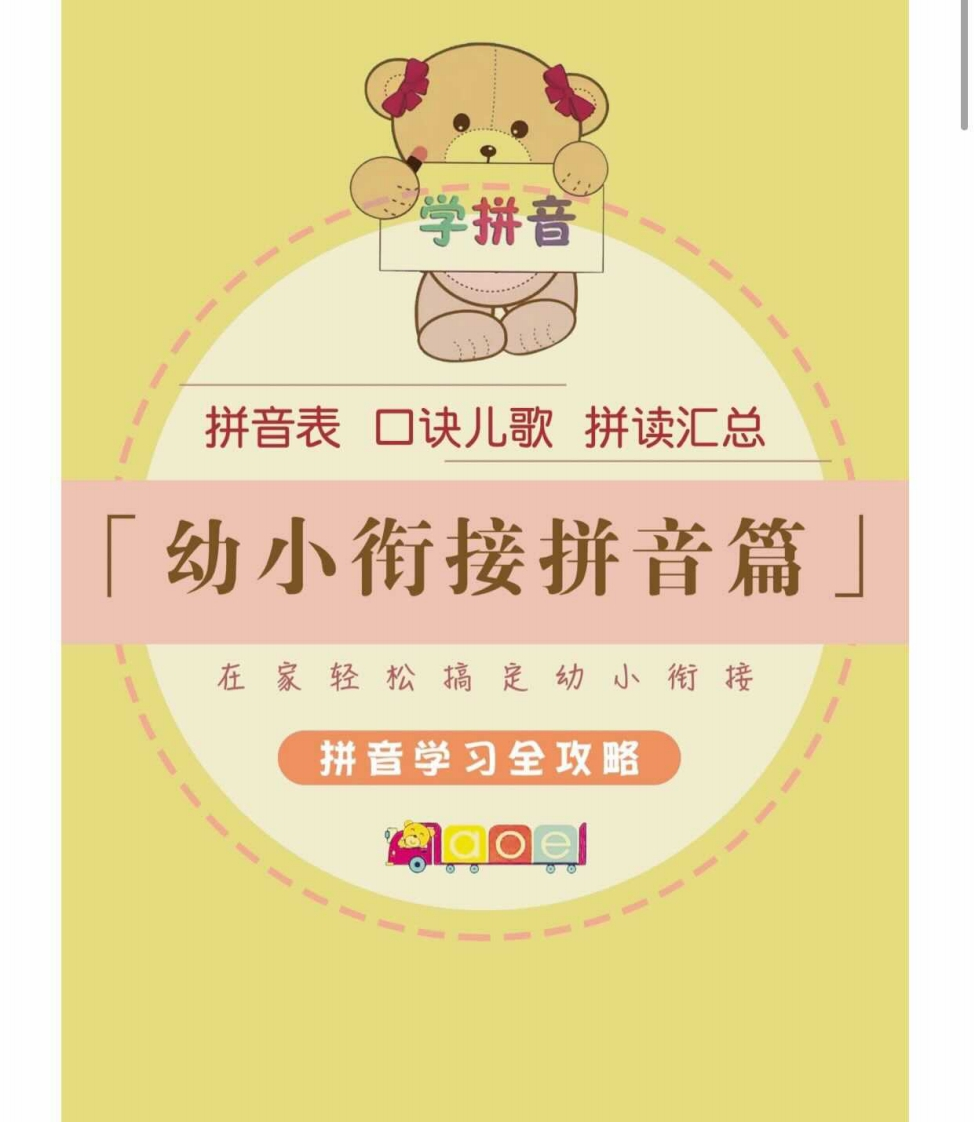 幼小衔接拼音篇-up211学习资料网