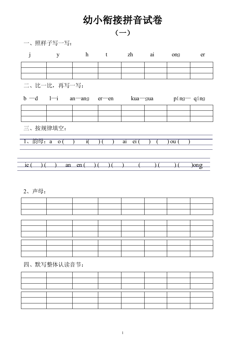幼小衔接拼音试卷十套打印版-up211学习资料网