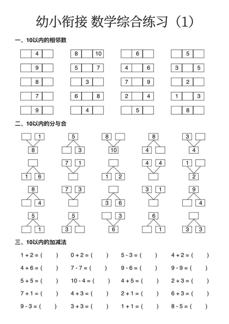 幼小衔接数学综合练习（15页无水印可打印）-up211学习资料网