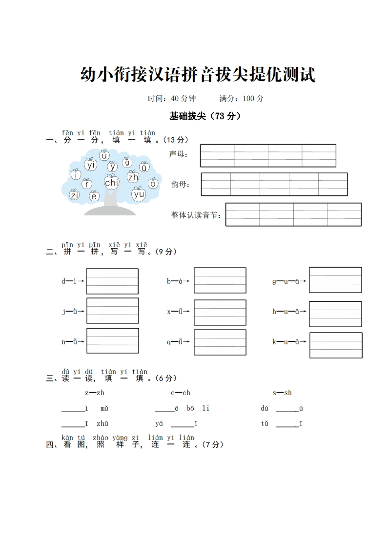 幼小衔接汉语拼音拔尖提优测试-up211学习资料网