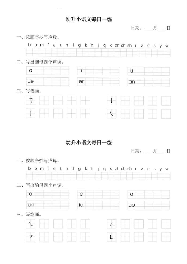 幼小衔接语文拼音每日一练-up211学习资料网