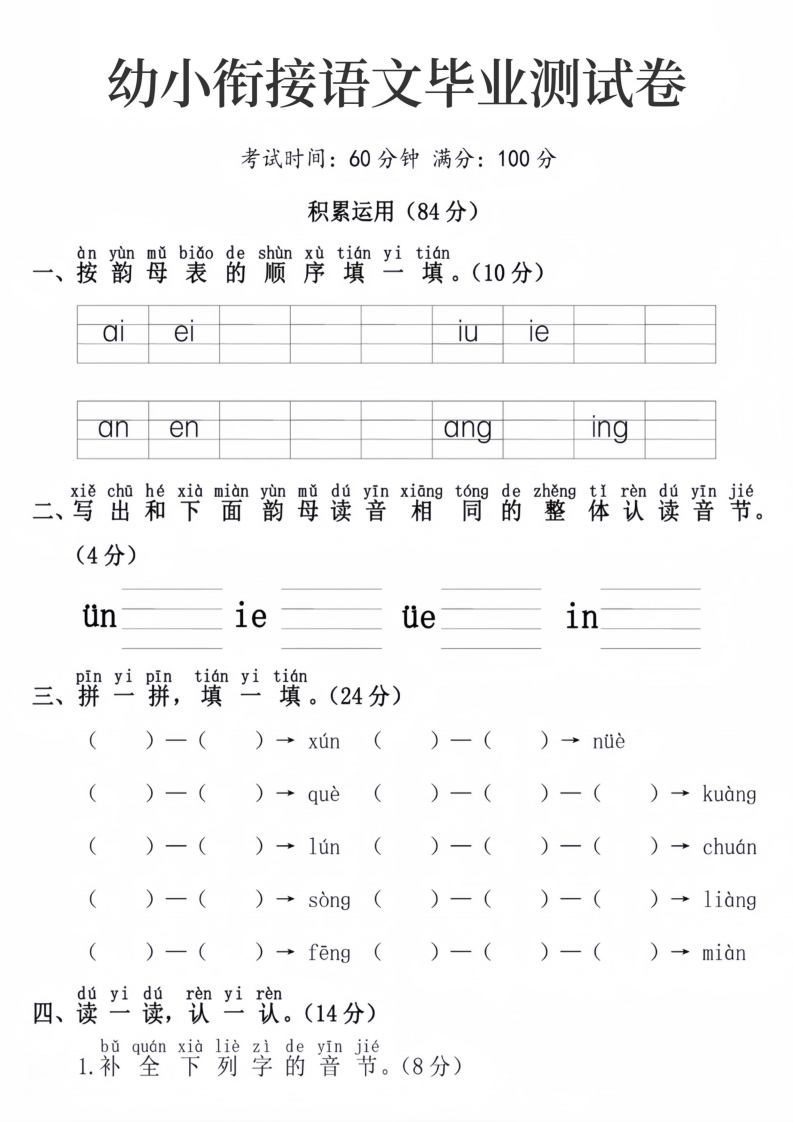 幼小衔接语文毕业测试卷-up211学习资料网