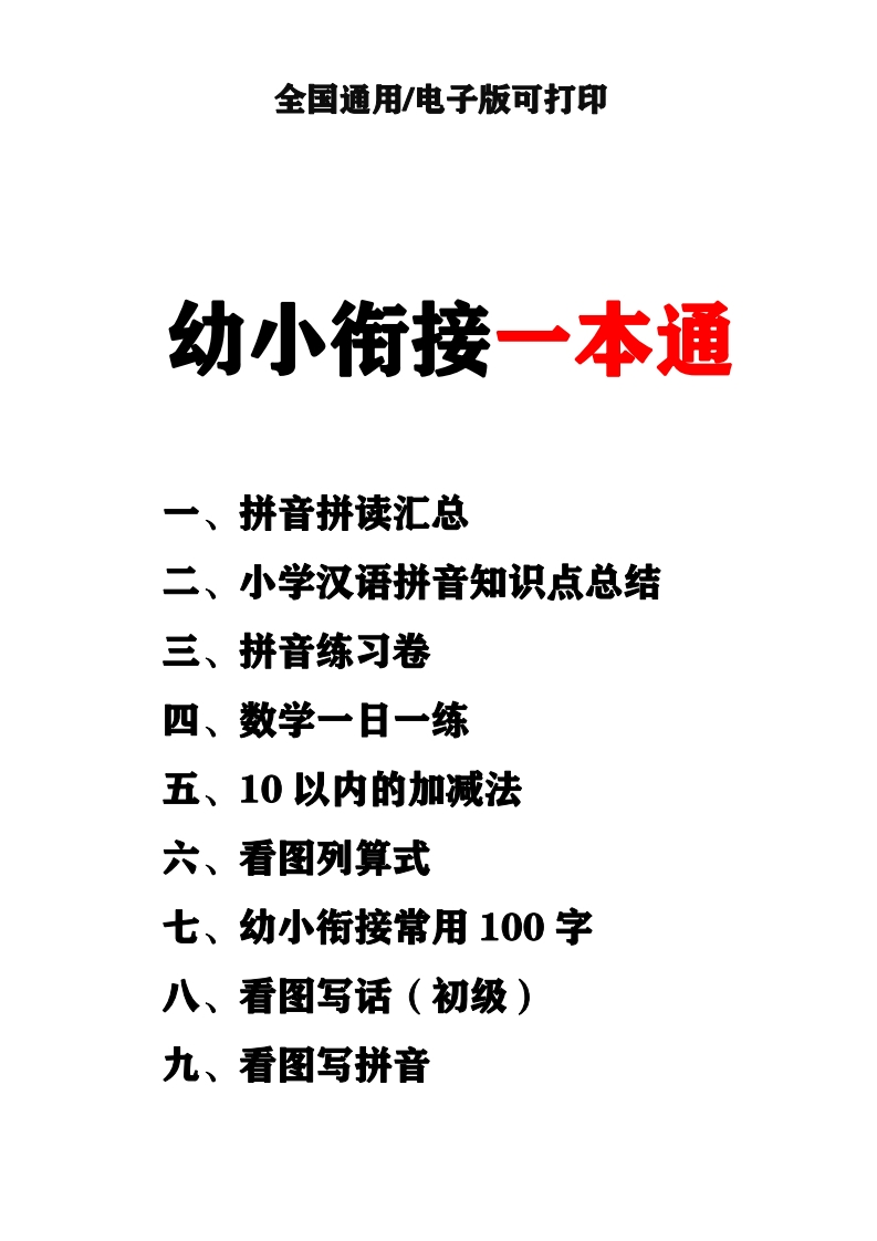幼小衔接资料合集汇总(最新)-up211学习资料网