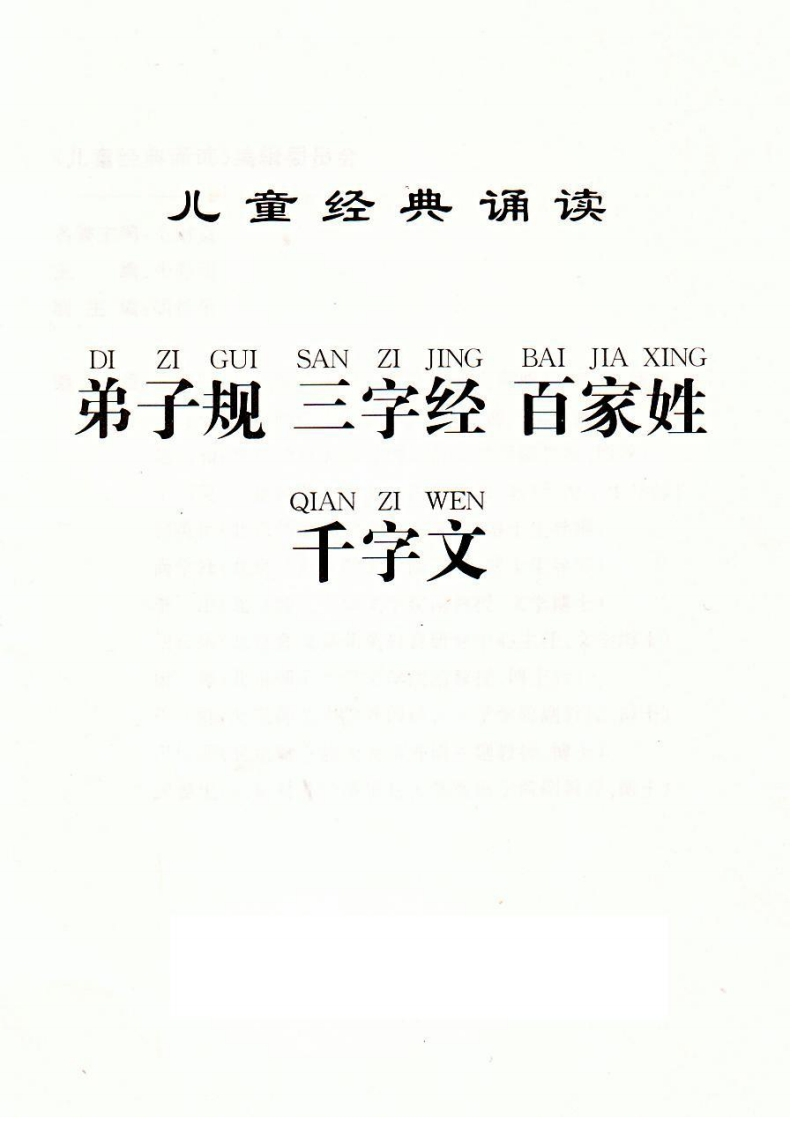 弟子规三字经百家姓千字文-up211学习资料网