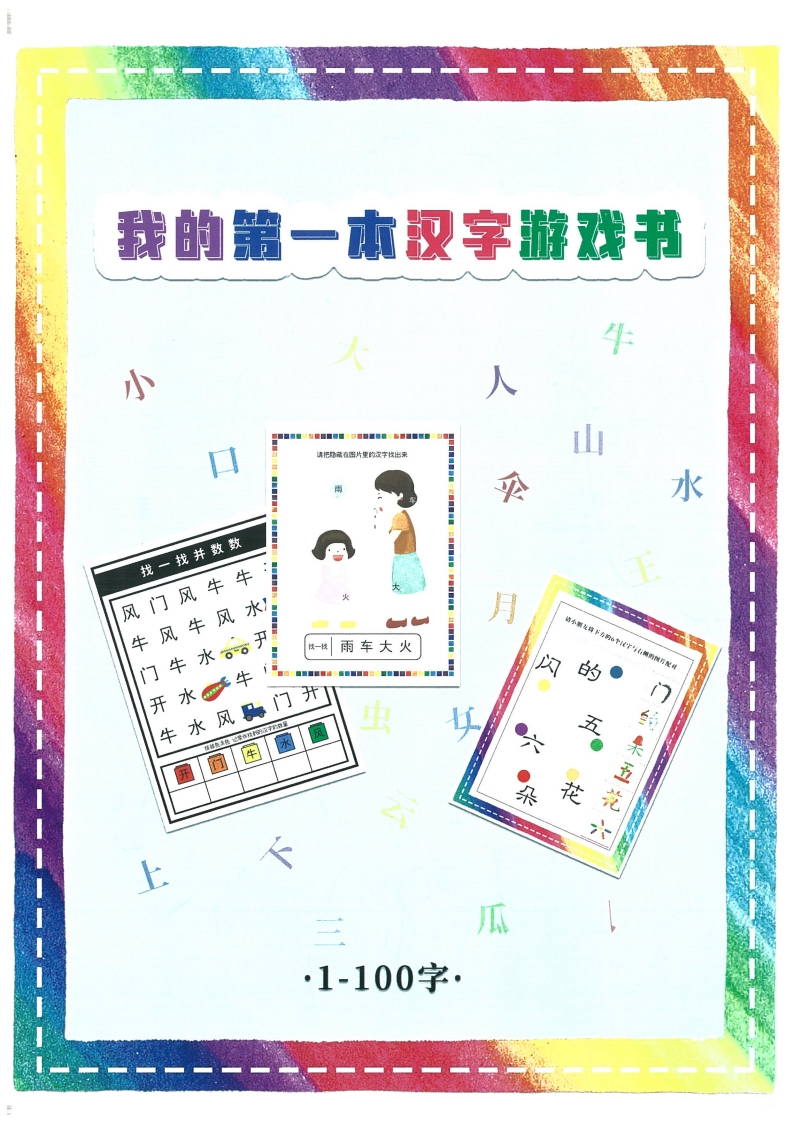 我的第一本汉字大书洪恩1-100-up211学习资料网
