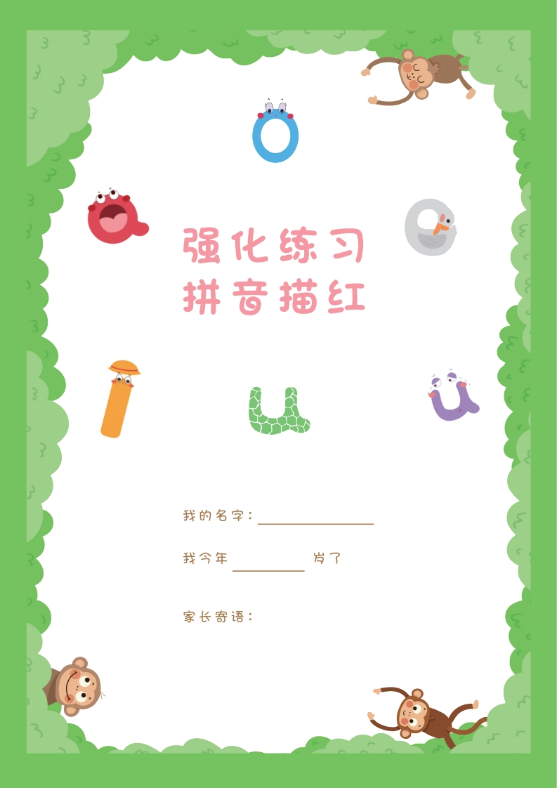 拼音描红本正文-up211学习资料网