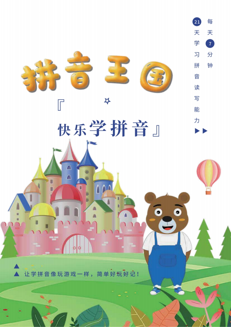 拼音王国21天拼音打卡-up211学习资料网