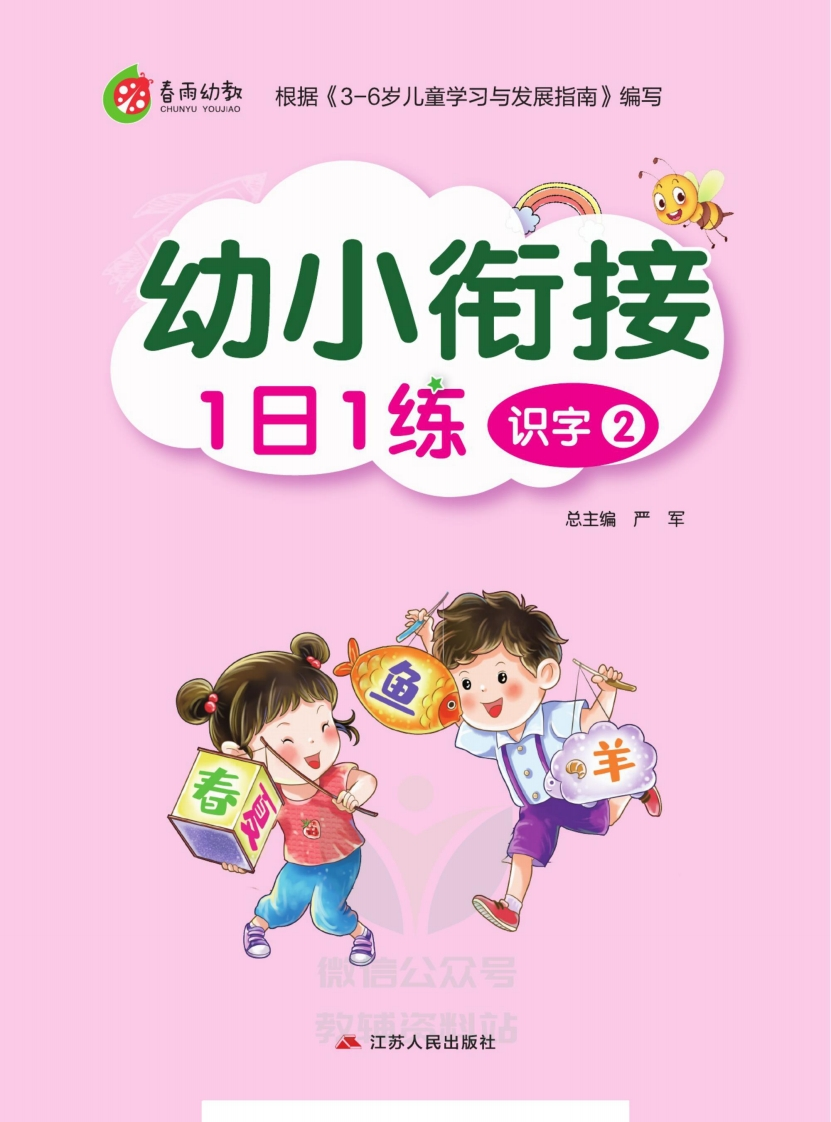 春雨幼教·幼小衔接1日1练识字②-up211学习资料网