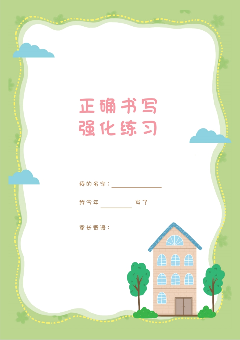 汉字描红本-80页-up211学习资料网