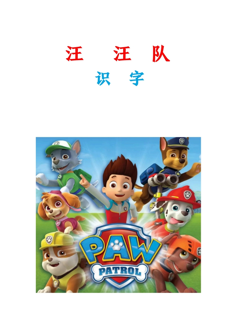 汪汪队识字-up211学习资料网