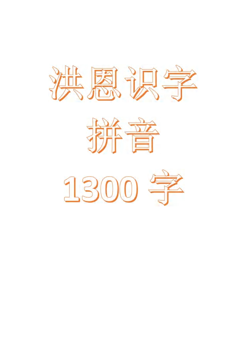 洪恩识字拼音-up211学习资料网