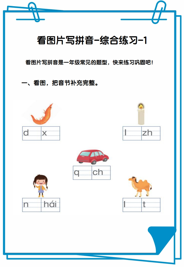 看图写拼音综合练习12套【含答案】-up211学习资料网
