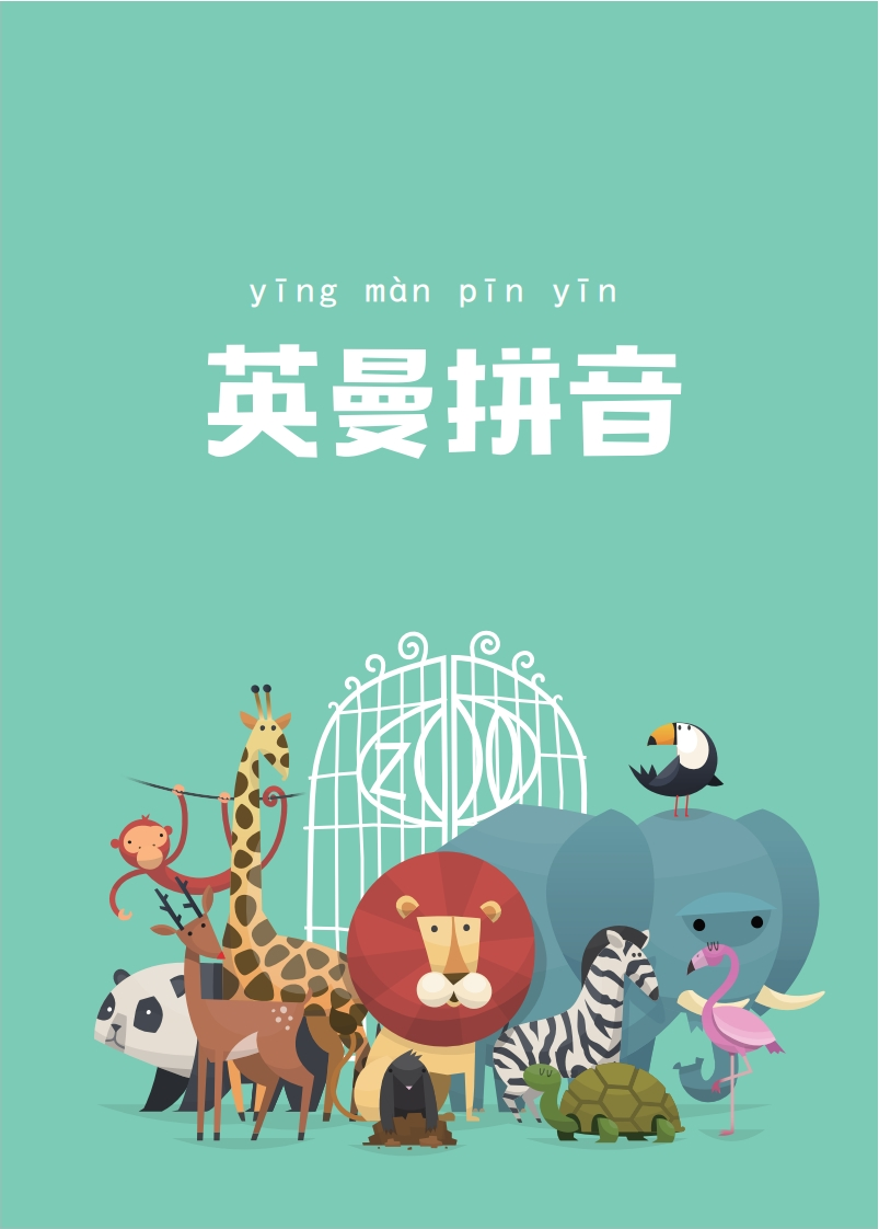 英曼拼音拼读-up211学习资料网