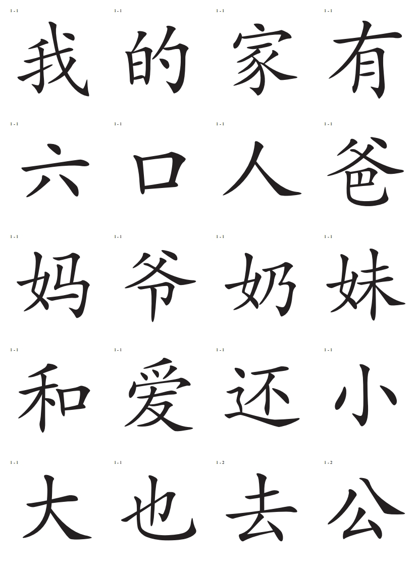 识字卡一页20个字-up211学习资料网