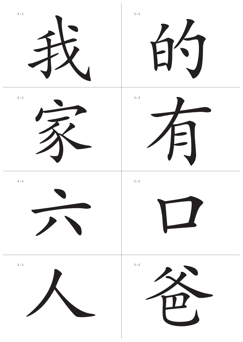 识字卡一页Ａ4纸8个字-up211学习资料网