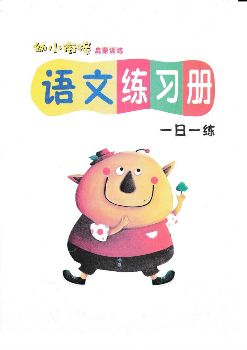 语文练习册（54页）-up211学习资料网